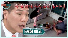 이혼숙려캠프 59회 예고편 - 밝혀지는 부부의 진짜 문제💥
