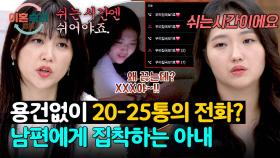 💥하루 평균 20~25통💥 멈출 줄 모르는 아내의 무한 전화📞 | JTBC 251016 방송