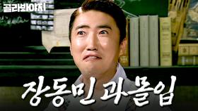 이렇게 웃겨도 되나요? 연기 과몰입한 장동민 모음😱ㅣ크라임씬2ㅣJTBC 170623 방송 외