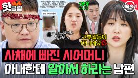 ＂이건 고부 갈등이 아니에요🔥＂ 사채 쓰는 시어머니 때문에 협박 받으면서도 방관만 하는 남편｜이혼숙려캠프｜JTBC 251016 방송