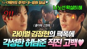 《백번의 추억》 9~10회📁 💥통쾌💥 ＂더 주저하면 내가 액셀 밟는다?＂ 7년 위장 남사친 허남준 본 라이벌 김정현의 팩폭 경고｜백번의 추억 | JTBC 251012 방송