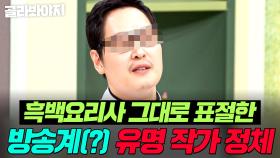 (50분) ＂카피하겠습니다!🔥＂ 전국을 뒤흔든 ＜흑백요리사＞ 표절에도(?) 논란 1도 안 되는 작가, 김풍💦｜냉장고를 부탁해｜JTBC 250105 방송 외