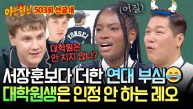 [선공개] 💙연대 앓이💙 서장훈 뛰어넘는 부심 ㅋㅋㅋ 대학원생 비비에 선 긋는 학부생 레오