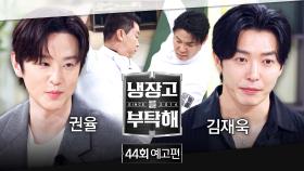 냉장고를 부탁해 44회 예고편 - 모차르트급 재능의 주인공은?! (with. 권율&김재욱)