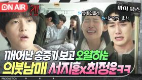 폭풍 오열💦 양 옆에서 닭 똥 같은 눈물 흘리며 대성통곡하는 서지훈x최정운에 당황한 송중기ㅋㅋ🤣｜마이 유스｜JTBC 251017 방송