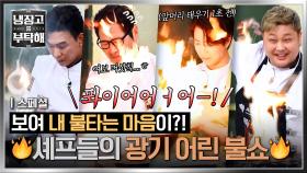 [스페셜] 음식 타는 거 아니에요?!(아님) 스튜디오를 열광케 한 셰프들의 광기어린 불쇼🔥 | JTBC 251012 방송