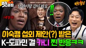 ＂한번 나갈래요?＂ 남편이랑 매일 본다는 카니가 🔥이숙캠 섭외 받았을 때🔥 찐 반응ㅋㅋㅋ｜아는 형님｜JTBC 251018 방송