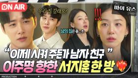 직진은 이렇게..🔥 썸만 타고 애태우는 이주명에 풀 악셀 밟은 서지훈의 화끈한 플러팅🖤｜마이 유스｜JTBC 251017 방송