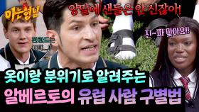 독일은 패션이 좀...(ㅋ) 알베르토가 알려주는 유럽 국가별 사람 특징✨ | JTBC 251018 방송