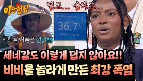 한국 여름? 이건 안 되겠어🔥 세네갈 출신 비비를 놀라게 한 한국 날씨 ;; | JTBC 251018 방송
