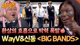 역시 SM! 춤선 미쳤다🔥 소속사 선후배 신동&WayV의 ＜BIG BANDS＞♬ | JTBC 251018 방송