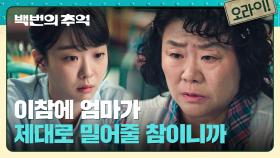 가족들을 위해 항상 희생했던 김다미, 미안함에 눈물 흘리는 이정은💧 | JTBC 251018 방송