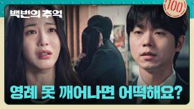 의식불명에 빠진 김다미, 자책하는 신예은을 위로하는 전성우💧 | JTBC 251019 방송