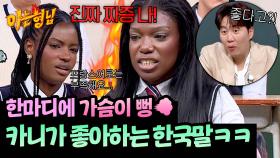 가슴 답답할 때 시~원하게 쓸 수 있는 말🤭 카니의 최애 한국말은?! | JTBC 251018 방송