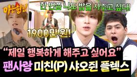 팬들에게 훠궈 1,900만 원 FELX✨ 샤오쥔의 어마어마한 팬사랑💚 | JTBC 251018 방송