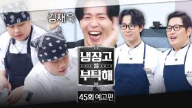 냉장고를 부탁해 45회 예고편 - 🌟역대급 팀전🌟의 결과는? (with. 권율&김재욱)