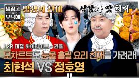 [하이라이트] 천재는 나야, 둘이 될 순 없어★.. 식감이냐 발상이냐, 명실상부 냉부 TOP2의 소금 튀는🧂 신경전⚡(2) | JTBC 251019 방송