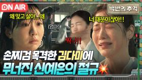 ＂난 아무것도 없다고!!＂ 재벌 엄마의 손찌검을 목격한 김다미 앞에서 무너진 신예은의 절규💥｜백번의 추억 | JTBC 251018 방송