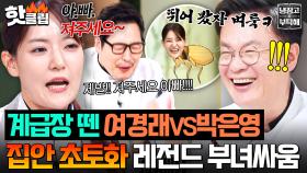 “아빠 져주세요🔥”스승 여경래 손까지 떨게 만든(?) MZ딸 박은영 광역 부녀싸움 도발ㅋㅋㅋ💥｜냉장고를 부탁해｜JTBC 251019 방송