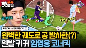 ⚽️골 레이더 발동⚽️ KA리그 득점왕 임영웅의 완벽한 코너킥에 위기감 MAX 찍은 송하빈ㄷㄷ｜뭉쳐야 찬다 4｜JTBC 251019 방송