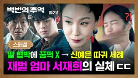 [스페셜] 🔥소름🔥 협박범 등장(?)에 모욕감 느낀 재벌 엄마, 신예은 향한 💥불꽃 싸대기💥로 본성을 드러낸 서재희 ㄷㄷ | JTBC 251018 방송