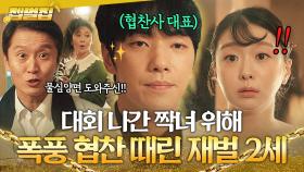 ✨반전✨ ＂화신어패럴 대표 정현입니다＂ 상위 1% 재벌 2세가 대회 나간 짝녀 몰래 응원하는 법ㄷㄷ💸｜백번의 추억 | JTBC 251018 방송 외