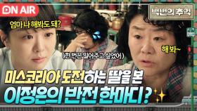감동💦 ＂엄마가 제대로 밀어줄게＂ 7년간 생활비 보탠 딸 김다미의 도전 들은 이정은의 응원🔥｜백번의 추억 | JTBC 251018 방송