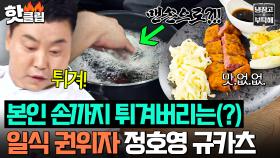 “맛으로 이걸 어떻게 이겨💥” 제일 무서운 아는 맛 그냥 다 튀겨버린🔥 정호영 천채적인 규카츠🐮｜냉장고를 부탁해｜JTBC 251019 방송
