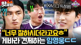 “알아보는구만ㅋ💥” 1년 만의 대결 앞두고 뭉찬 확신의 에이스 게바라 견제하는 임영웅ㅋㅋ｜뭉쳐야 찬다 4｜JTBC 251019 방송