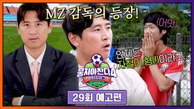 뭉쳐야 찬다4 29회 예고편 - 새로운 감독 