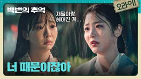 끝내 김다미에게 터져버린 감정.. 서러웠던 신예은의 한탄😭 | JTBC 251018 방송