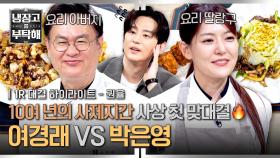 [하이라이트] 아빠 져주세요❣️♪ 스승님 손 덜덜(;;) 떨게 만든 제자의 패기🔥 중식 사제 진검승부 발발💥(1) | JTBC 251019 방송