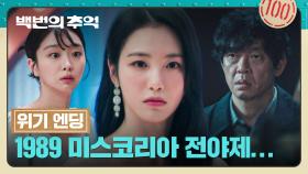 [위기 엔딩] 미스코리아 전야제에 찾아온 박지환을 발견한 신예은..?! | JTBC 251018 방송