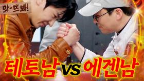 앗! ＂아익 봐주넼＂ 🔥해병대 에겐남(?) 최강록 VS UDT 테토남 덱스🔥 대결의 결과는?!｜냉장고를 부탁해｜JTBC 250323 방송