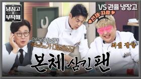 본체 삼킨 팬ㅋㅋ 천재 최현석 레시피 다 읊어버리는 윤남노❤️‍🔥 | JTBC 251019 방송