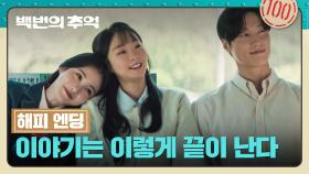 [해피 엔딩] 여느 때보다 즐거워 보이는 허남준X김다미X신예은, 어쩌면 끝이 아닐 세 사람의 이야기❤️ | JTBC 251019 방송