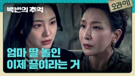 끔찍한 일의 원인이 된 엄마💣 이기적이었던 서재희 곁을 떠나는 신예은 | JTBC 251019 방송
