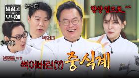 “중식계도 썩었다”ㅋㅋ 박은영의 거침없는 뒷담(?)에 직접 등장한 여경래🤣 | JTBC 251019 방송