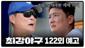 최강야구 122회 예고편 - 예상치 못한 