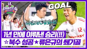 리턴즈FC 잡았다! 종료 직전 터진 류은규의 완벽한 쐐기골🔥🔥 | JTBC 251019 방송