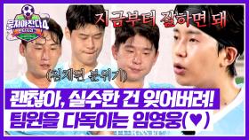 ＂다시 하면 돼!＂ 분위기를 끌어올리는 임영웅의 멘털 코칭💙 | JTBC 251019 방송