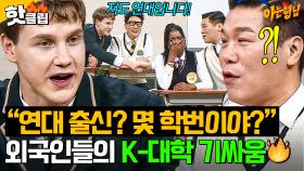 “연대 출신? 몇 학번이야?🔥” 서로 학교 정보 조사(?)하는 외국인들의 K-대학 기싸움ㅋㅋㅋㅋ｜아는 형님｜JTBC 251018 방송