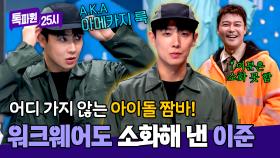 아이돌 짬바 어디 안 간다✨ 워크웨어도 찰떡 소화한 이준의 런웨이~ | JTBC 251020 방송