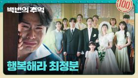 웃음소리가 끊이질 않는 '이원정X박예니'의 행복한 결혼식🎉 (이재원만 빼고...) | JTBC 251019 방송