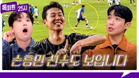 [183회 선공개] 🌟손흥민 유니폼🌟이 걸린 