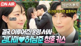 🧡해피엔딩🧡 꿈도 이루고, 청혼까지 성공한 김다미X허남준 달달한 키스😇｜백번의 추억 | JTBC 251019 방송