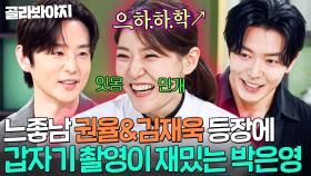 🤭광대 승천🤭 권율&김재욱 훈남 게스트 등장에 急 기분 좋아진💦 박은영 현실 반응ㅋㅋ｜냉장고를 부탁해｜JTBC 251019 방송