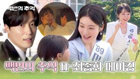 [메이킹] 서로가 있었기에 반짝반짝 빛이 났던✨ 마지막 촬영 현장과 종영 소감🍀🌿 〈백번의 추억〉 11-12화 비하인드