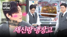 “같이 사는 분…” 아내라 부르기엔 아직 어색한 권율의 냉장고 공개💘 | JTBC 251019 방송