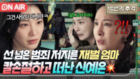 💥단호💥 ＂엄마 딸 놀이는 끝이에요＂ 재벌엄마 서재희의 '살X 청부범죄' 알게 된 신예은의 이별 선언ㄷㄷ｜백번의 추억 | JTBC 251019 방송